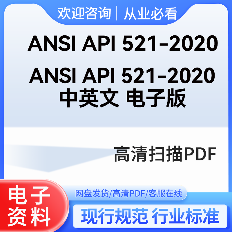 🔥【泄压减压专家】ANSI API 521-2020 中英文 电子版 泄压和减压系统 API 521 标准，让你轻松搞定安全设计难题？📚🔧 ...