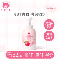 Red baby elephant flagship store baby shampoo shower gel 2-in-1 baby wash 2-in-1 Peach leaf algae