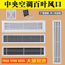 Aluminum alloy central air conditioning outlet grille blinds extended exhaust hood through maintenance louver tuyere customization