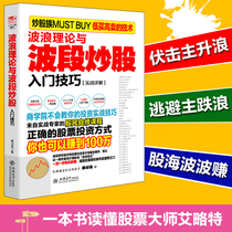 Catch the Big Bull Wave Theory and Band Stir-fry Stock Starters Stir-fry Stock Books New Hands on Entrance Stir-fry Stock Introductory Basics Knowledge Speculation Stock Index From Zero Start School Stir-fry tutorial K Line Technical Book