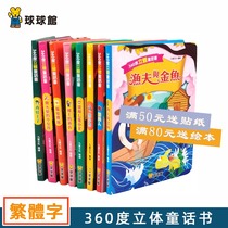 Ball Hall traditional Chinese characters childrens book 360-degree three-dimensional fairy tale book early education Enlightenment Green Andersen story