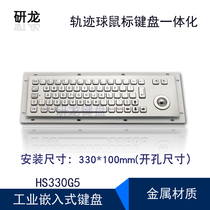 Yanlong YLGF HS330G5 embedded stainless steel with trackball industrial industrial control dustproof and anti-skid metal keyboard