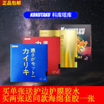 Provincial team kokutaku Cokutaku Hercules rubber table tennis cake sponge inside can racket back