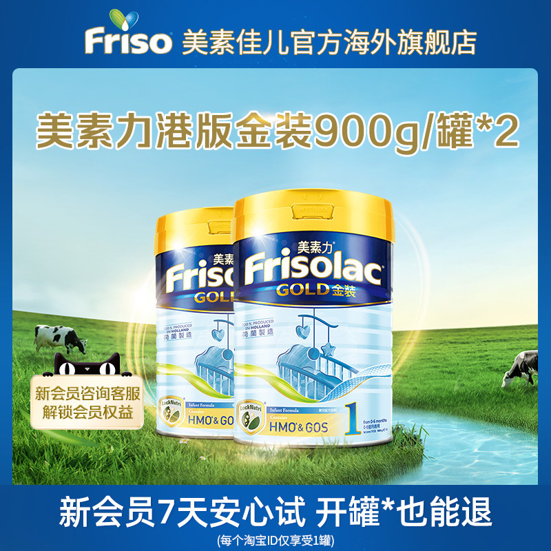 Frisolac金装港版美素力新生婴幼儿进口升级配方奶粉1段900g/*2罐