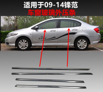 Suitable for classic 09101 121314 Fengfan car window glass outer Press strip door waterproof sealing trim strip