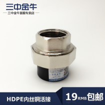 Sanzhong Jinniu water pipe PE inner wire copper live Internal Straight joint HDPE threaded pipe fittings 20-63