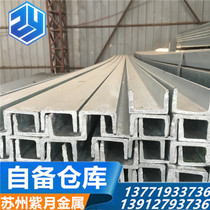  Suzhou supplies 12#14#16#18#channel steel hot and cold galvanized channel steel Special curtain wall channel steel for construction sites