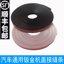 Car front cover door side interface trunk cover edge sheet metal rubber strip door edge glue line sound insulation seam sheet metal glue line