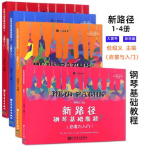  New path Piano Basic Tutorial 1-4 volumes full set of Dan Zhaoyi enlightenment and entry on the big note color version
