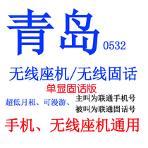 One-way version 0532 wireless Qingdao landline phone PHS business phone short number roaming unit phone
