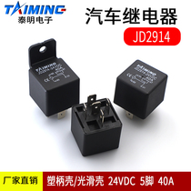 Car relay transfer relay JD2914 DC24V plastic handle shell smooth shell 5 pins 1 open 1 closed