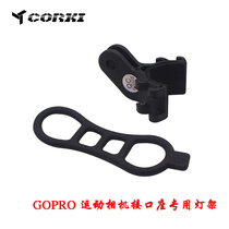 CORKI is suitable for GOPRO sports camera interface holder special lamp holder code watch extension holder flashlight bracket