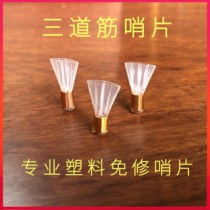 Xinyi three tendons suona whistle professional repair plastic whistle whistle bang mouth three tendon whistle