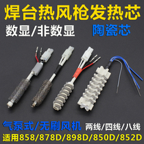 chai han tai hot air gun accessories heater 4-wire 2-wire 958 D958 858 87898 850 DB852 ba han tai