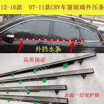 Hot selling 07-11 CRV window glass outer Press strip outer water retaining strip wiper door sealing bright strip