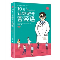 Genuine spot 10 days to let you avoid cervical cancer A book about cervical cancer HPV vaccine Tan Xianjie womens health books Cervical cancer vaccine Cervical cancer prevention and treatment knowledge books