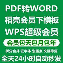 wps rice husk pdf conversion word merge split conversion read aloud cloud font download waterless print output picture
