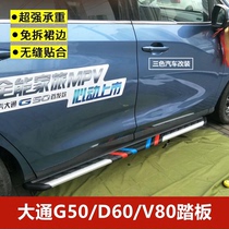 Upper steam G50 G50 D60 V80 pedal 4S modified special Yingbin footboard side pedal aluminum alloy