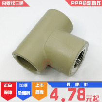 Liansu PPR inner thread tee 20*1 2 inner wire three forks 25X4 teeth internal thread tee 32 variable 6 teeth hot melt