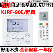 Suitable for Midea central air conditioning cool air duct machine wire controller 4 core KJRF-90E MBF control panel