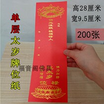 200 28*9 5cm this year praying for the blessing of Tai Sui tablet paper Buddha light note Red auspicious Lu row