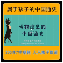 Childrens Childrens Documentary Chinas History Video MP4 Museum 200 episodes 7 seasons full of written to teens