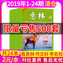 Optional (clearance 2 yuan a total of 24)Yilin magazine 2021 2019 No 1-12 13-24 The second half of the year to pack college entrance examination full score composition material Expired magazine Non -