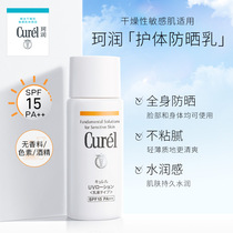 curel Krun moisturizing body sunscreen 60ml summer mild sensitive muscle body physical sunscreen SPF15