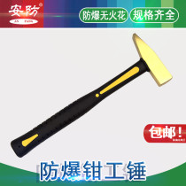 Security brand explosion-proof clamp hammer explosion-proof non-spark explosion-proof hammer clamp hammer explosion-proof handle mechanical hammer