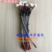 Applicable to Gree four-core buckle plug duct machine multi-connected air duct machine wire control 4-core signal cable
