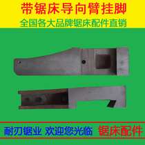 Saw machine accessories Saw machine GB4028 accessories special guide arm hanging foot