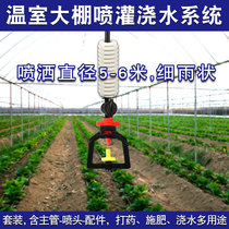 Greenhouses upside-down nozzle micro-spray atomization drip irrigation system automatic spray farming agriculture irrigation gardening greenhouse
