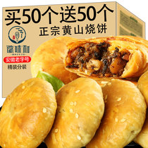 Authentic yellow Mountain burning cake Anhui Teatro Plum Dry Vegetable Button Meat Crisp Breakfast Bread Refreshments Snack Snack Snack Snack Snack Snack Snack Snack Snack Snack