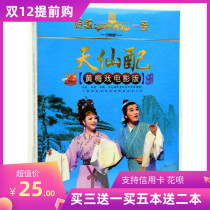 Huangmei Opera Classic Opera Tian Xian with movie version female horse movie version genuine car carrying DVD disc