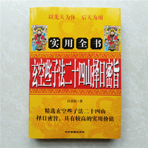 New Xuancong some sub-methods twenty-four mountains choose the day secret purpose practical book home Feng Shui Books