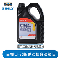Geely manual transmission oil vision Emgrand King Kong British Boyue Pinrui special original Gear oil 4L