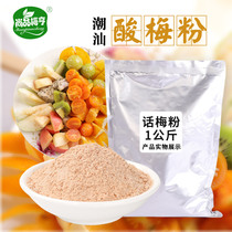 Sour plum powder 500g*2 bags Commercial dipped fruit Chaoshan sweet Plum powder Sour plum powder Seasoning sprinkling powder Guava ingredients