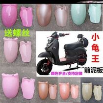 Little turtle electric car front fender front wheel guard baffle water cover mens Gutong modified front plastic part rear