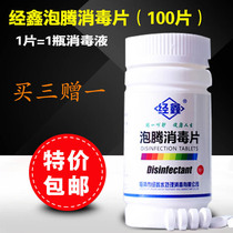 Jing Xin disinfection tablets effervescent tablets 100 school kindergarten household washing machine water dispenser 84 disinfectant