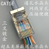 Ultra five types of shielding through hole crystal head CAT5E shielding ultra five types of perforated crystal head pure copper gold plated 100