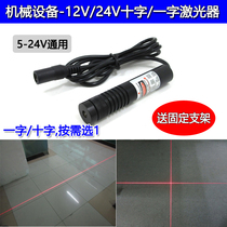  Machinery and equipment with high brightness red light one-word line positioning lamp 12V 24V one-word infrared laser laser lamp