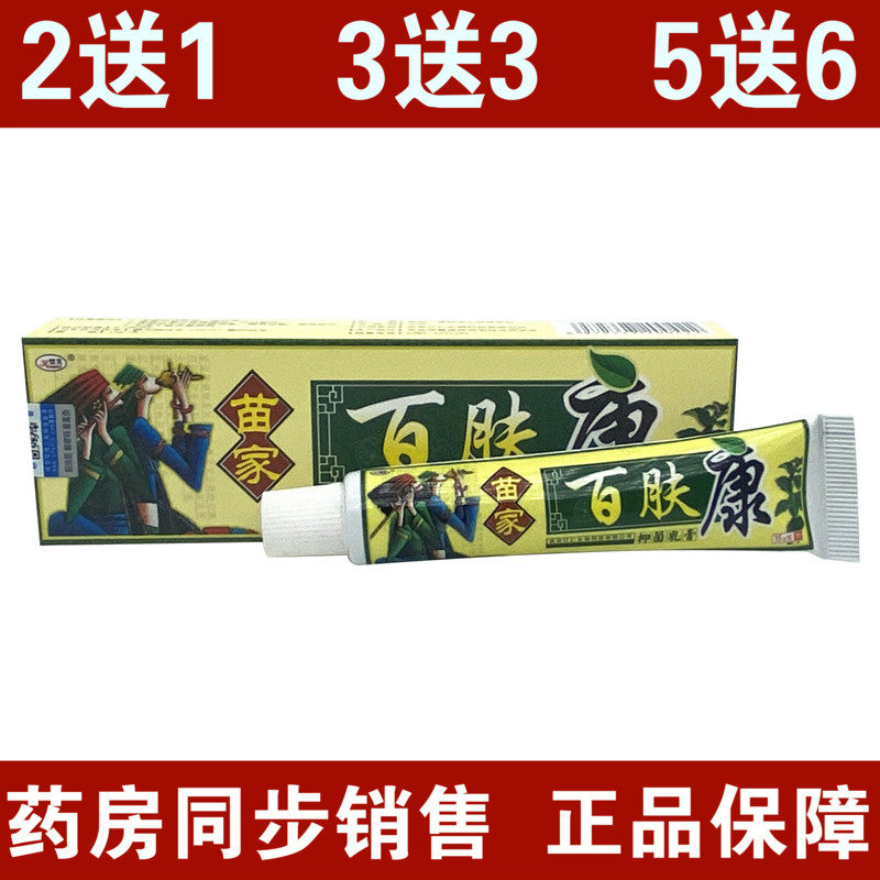 Huanfu Miao family 100 skin health antibacterial cream 100 skin cream 100 skin health cream external paste