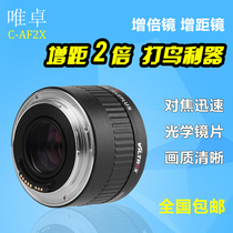 Weizuo C-AF2X photographic range extender for Canon SLR camera photographic lens 2x tele bird shooting