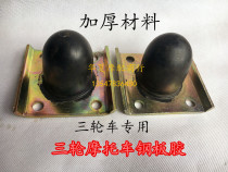 Motorcycle tricycle steel plate buffer rubber Futian Zongshen fixed steel plate rubber Pier Wanhu U-shaped wire five-hole pressure plate