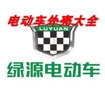 Luyuan electric car shell plastic parts motorcycle complete set of accessories lamps cushion rearview mirror trunk bucket