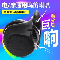 Electric motorcycle horn 12v48v snail horn super loud waterproof steam treble pure copper modified battery horn