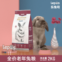Lepus Letu's high-dimensional dietary formula for elderly rabbits is 2kg of adult rabbit feed with comprehensive berry flavor.