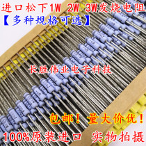 Imported resistance Panasonic carbon film 1W 2W 3W 10R100R1K2K3K4 7K100K27K full range