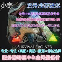 Xiaoyu ARK ARK survival evolution server rental delivery store high defense