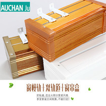 auchan ju curtain box aluminum alloy wood grain decorative box one-piece box top-mounted side baffle double track
